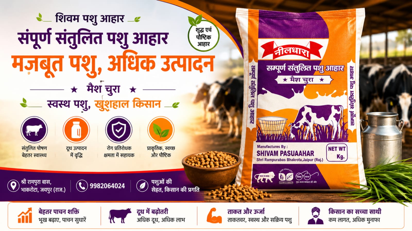 शिवम पशु आहार - मजबूत पशु अधिक उत्पादन
